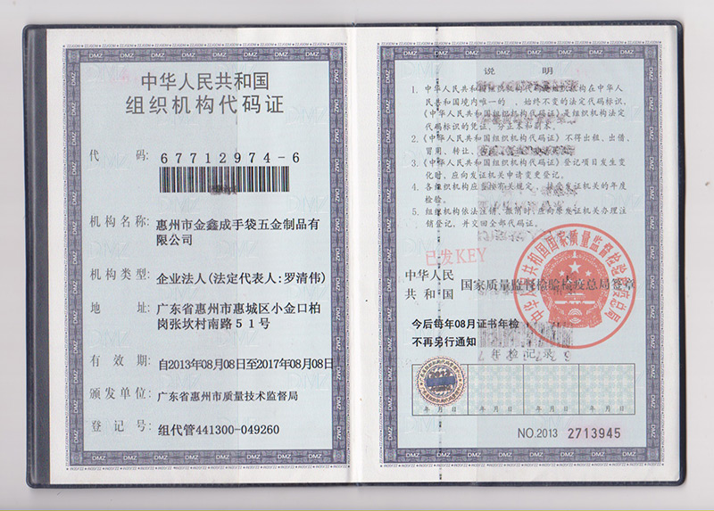 组织机构代码证